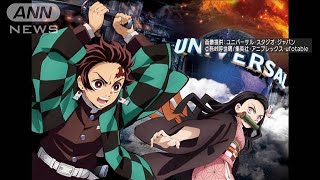 鬼滅の刃×USJがコラボ　アトラクションにグッズも(2021年6月29日)