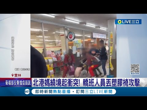 北港媽祖遶境引衝突! 轎班人員信眾互丟塑膠椅攻擊  疑轎班人員休息時遭挑臖! 超商外上演大亂鬥│記者 廖宜德 謝昀蓁 王子瑜│【LIVE大現場】20230510│三立新聞台
