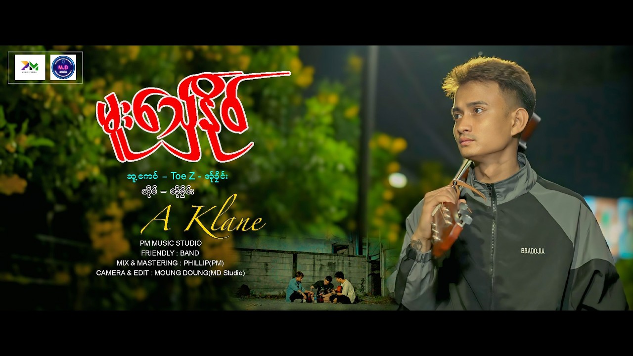 Poe Karen New Song 2026 - မူးသ်ှေနို၀် - အ်ုခိုင်း(MD STUDIO) (Official MV)