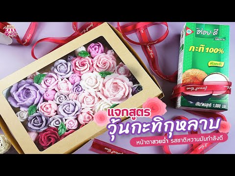 วุ้นกะทิกุหลาบ สีพาสเทล : มื้อนี้ อร่อยดี ดีชัวร์ 👩‍🍳