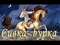 Сивка- Бурка. Русская народная сказка.