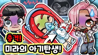 미라의 아기 탄생‼️- 케이팝 데몬 헌터스 | Mira's Baby is Born👶 K-Pop Demon Hunters | 아바타월드 Avatar World