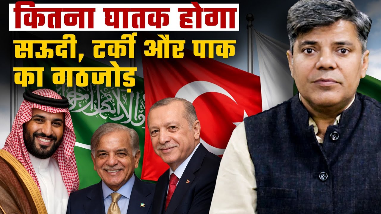 सऊदी, तुर्की और पाकिस्तान बना रहे एक खास समूह, भारत समेत दुनिया को मिल सकती है नई चुनौती |
