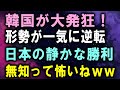 韓国が大発狂！形勢が一気に逆転日本の静かな勝利 無知って怖いねｗｗ
