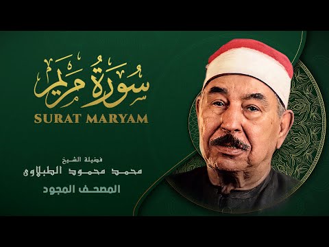 سورة مريم من روائع الشيخ محمد محمود الطبلاوي      