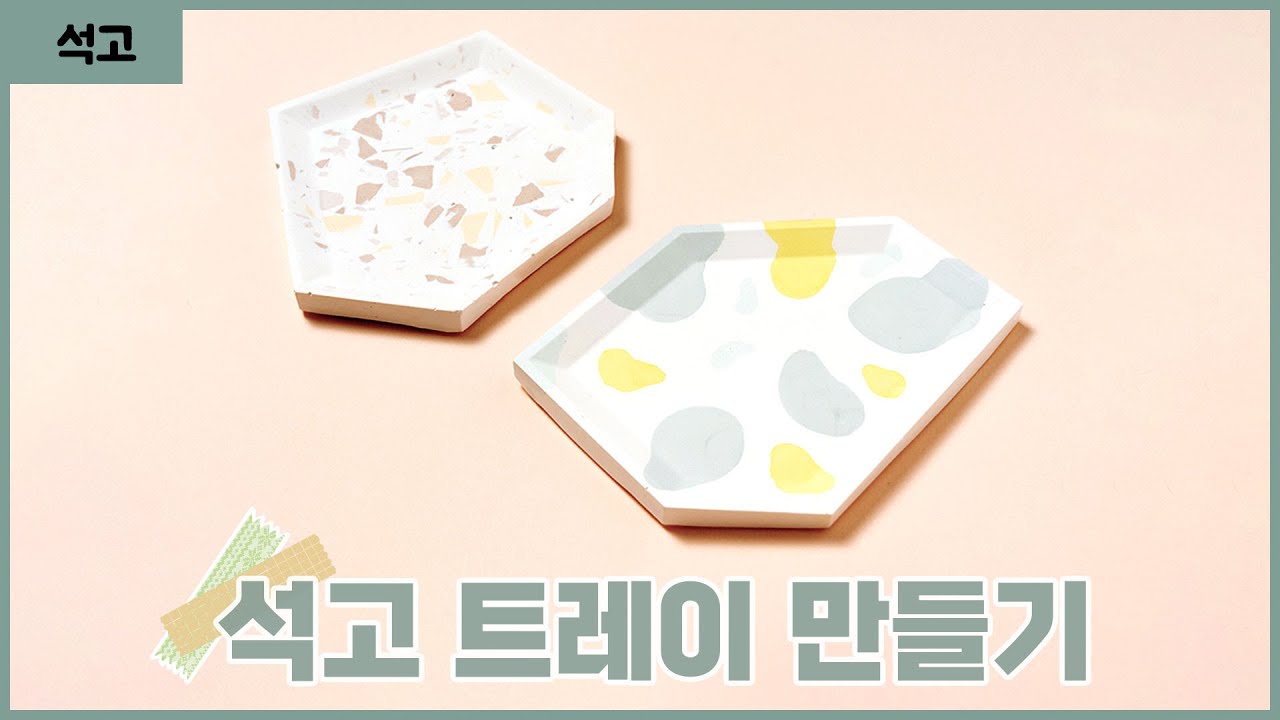 [초보추천!] DIY키트 석고 트레이 만들기 I 도트 트레이 & 테라조 트레이 I terrazzo tray, DIY KIT