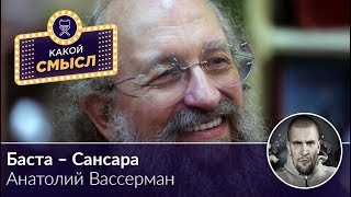 Анатолий Вассерман посмотрел клип Баста – Сансара / РЕАКЦИЯ ЗВЕЗД Анатолий Вассерман посмотрел клип Баста – Сансара / РЕАКЦИЯ ЗВЕЗД