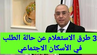 استعلام عن حالة الطلب 3طرق للاستعلام عن حالة الطلب،الاسكان الاجتماعي