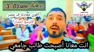 أقوى تجمع لطلبه معادله Limitless بمدينه العبور | معادله كليه تجاره | إبراهيم حسن@mr.ebrahimhassan4846