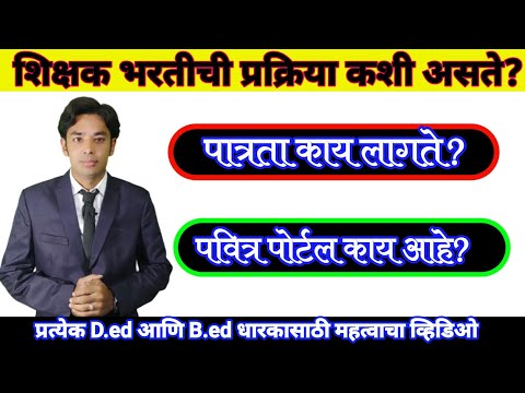 शिक्षक होण्याची प्रक्रिया कशी असते? | पवित्र पोर्टल वर शिक्षक भरती कशी होते?| Pavitra Portal Bharati