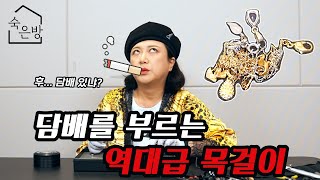 끊었던 담배가 땡기는 역대급 목걸이 풀기 | 숙은방 Ep.3