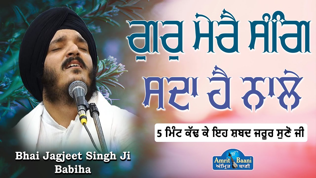 Gur Mere Sang Sada Hai Naale ! New Shabad Kirtan Bhai Jagjeet Singh Ji Babiha