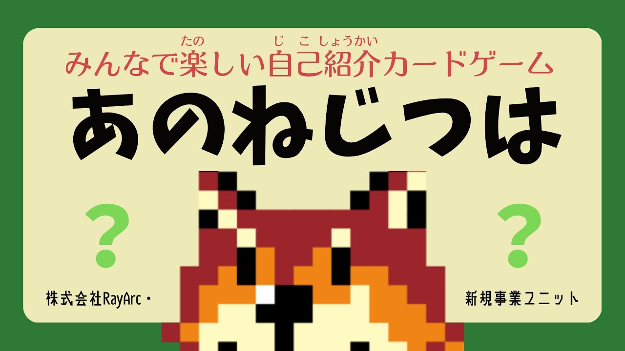 あのねじつは 紹介ムービーno 02 みんなで楽しい自己紹介カードゲーム Youtube