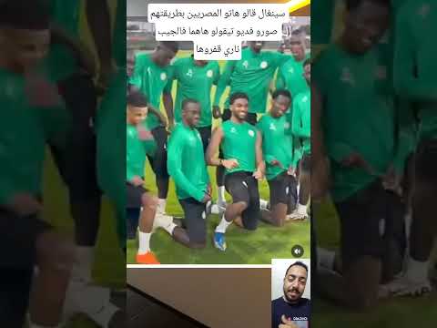سينغال قالو هاتو المصريين بطريقتهم صورو فديو تيقولو هاهما فالجيب ناري قفروها