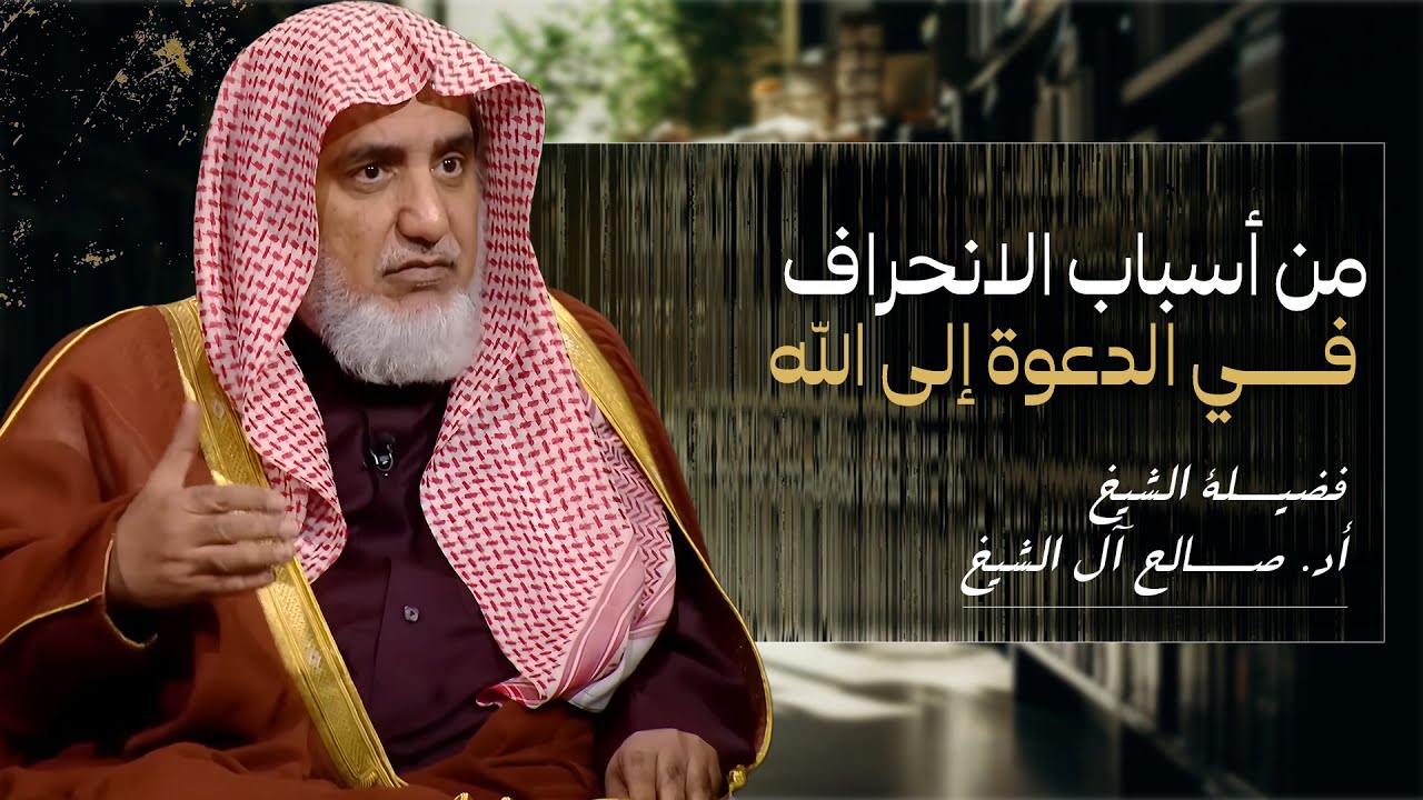 النصوص في فضل الدعوة إلى الله | الشيخ صالح آل الشيخ
