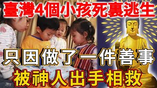 感人至深！臺灣4個小孩遭遇大火險喪生，但因做了一件善事，被神人出手相救！看哭了很多人 | 禪語