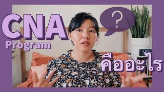 EP14 : แชร์ประสบการณ์เรียน CNA ในอเมริกา