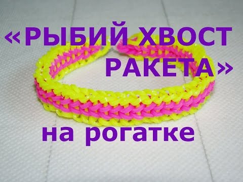 Браслет из резинок