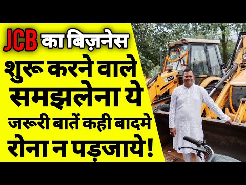 JCB का बिज़नेस कैसे करें | How to start jcb business | jcb business plan | jcb business plan | ASK