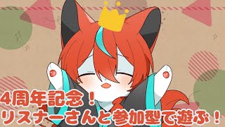【#4周年記念】急に始める４周年記念配信！【#Vtuber】