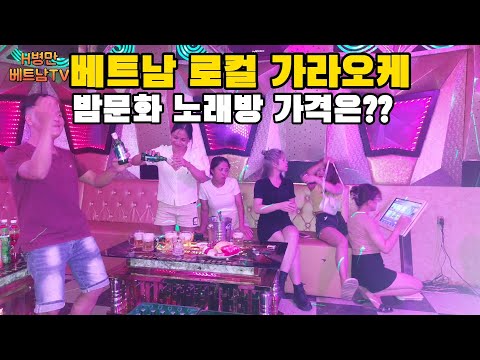 유흥초보가 알려주는 베트남 밤문화 로컬 가라오케 가격은???(베트남 박닌) - Youtube