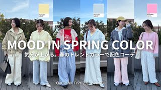 [COLOR CODE] What you'll want to wear this spring 🌷 Spring 2026 trend color coordination ✨