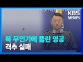 합참 “북 무인기 5대 영공 침범”…카메라에 잡힌 무인기 / KBS  2022.12.26.