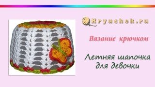 Летняя шапочка для девочки крючком. Crochet. Summer hat for girl Летняя шапочка для девочки крючком. Crochet. Summer hat for girl
