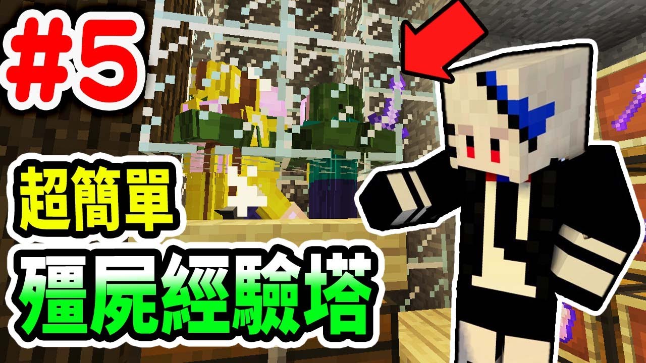 Minecraft 原味生存 5 殭屍經驗物資塔 超簡單生怪效率增加 Youtube