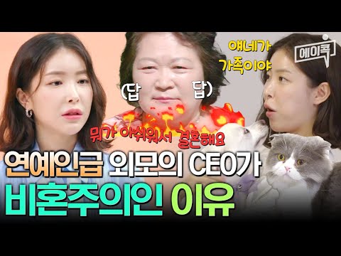 [#에이콕] 미모의 30대 여성 <strong>CEO가</strong> 비혼으로 사는 이유💥 | #아이콘택트 64회