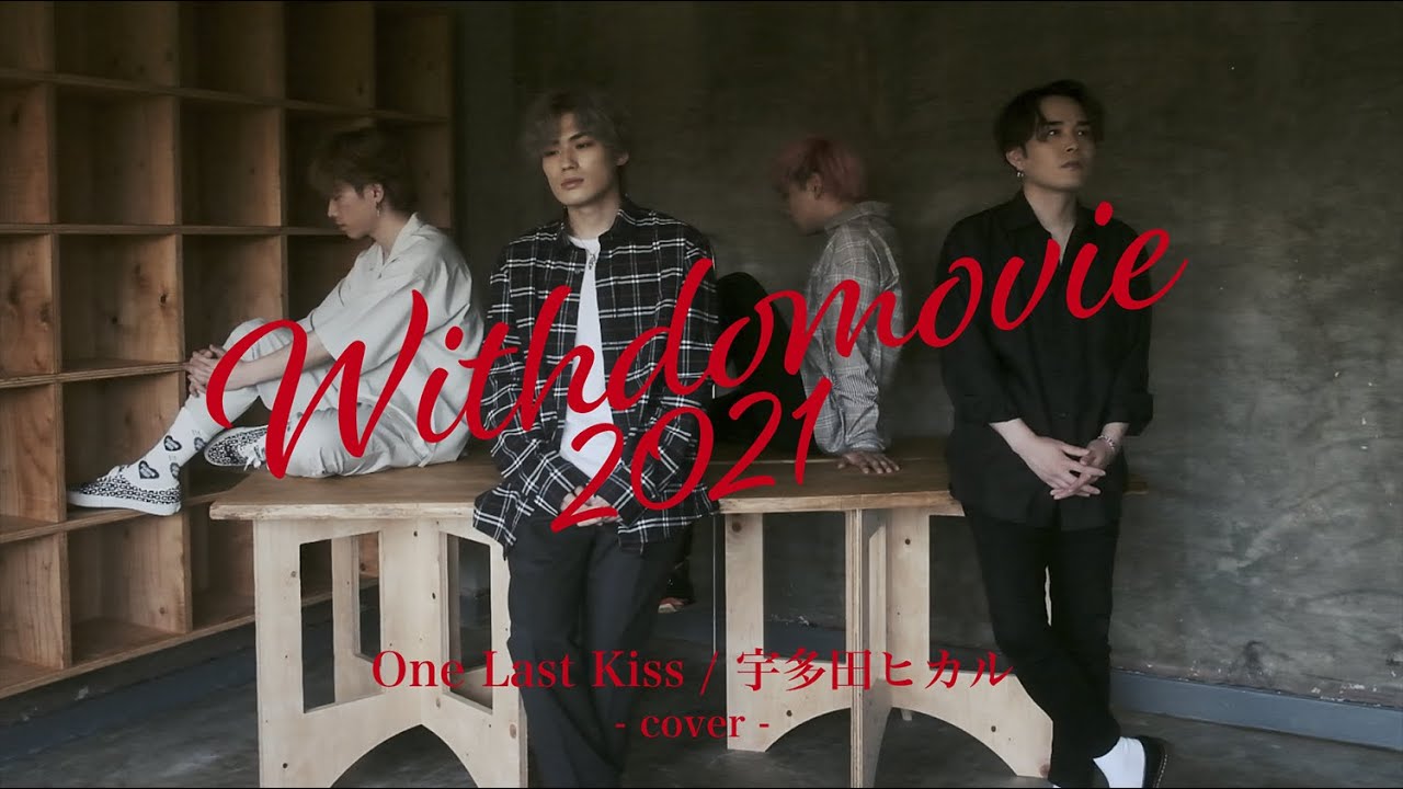 「One Last Kiss / 宇多田ヒカル」covered by WITHDOM 〜WITHDOMOVIE 2021 vol.13〜