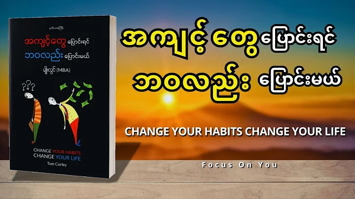 အကျင့်တွေပြောင်းရင် ဘဝလည်းပြောင်းမယ် EP01 (Change Your Habits Change Your Life) - မျိုးလွင်