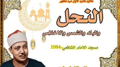 سوره النحل والبلد والشمس والاخلاص من مسجد الامام الشافعي سنه 1984 نادره لأول مره