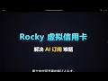 2026 订阅 ChatGPT Plus &amp; YouTube Premium 最稳方案！Rocky 虚拟卡保姆级教学，告别支付被拒！