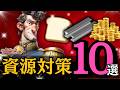 資源不足対策10選/意外と知らない資源略奪の仕組み【ぽこたんのラストウォー攻略】