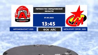 07.05.2023. Первенство Свердловской области Автомобилист  2009- Металлург Серов   2009