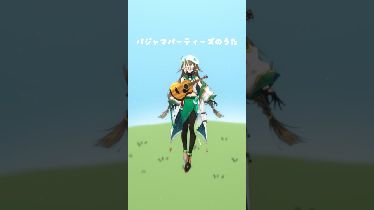 パジャマパーティーズのうた / パジャマパーティーズ【アコギ弾き語り】#shorts #四季森ことり