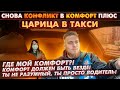 ЦАРИЦА В КОМФОРТ ПЛЮС/ ГДЕ КОМФОРТ?!/ ВЫ НЕ РАЗУМНЫЙ, ВЫ ВОДИТЕЛЬ/ ЯНДЕКС ВСТАЛ НА МОЮ СТОРОНУ!