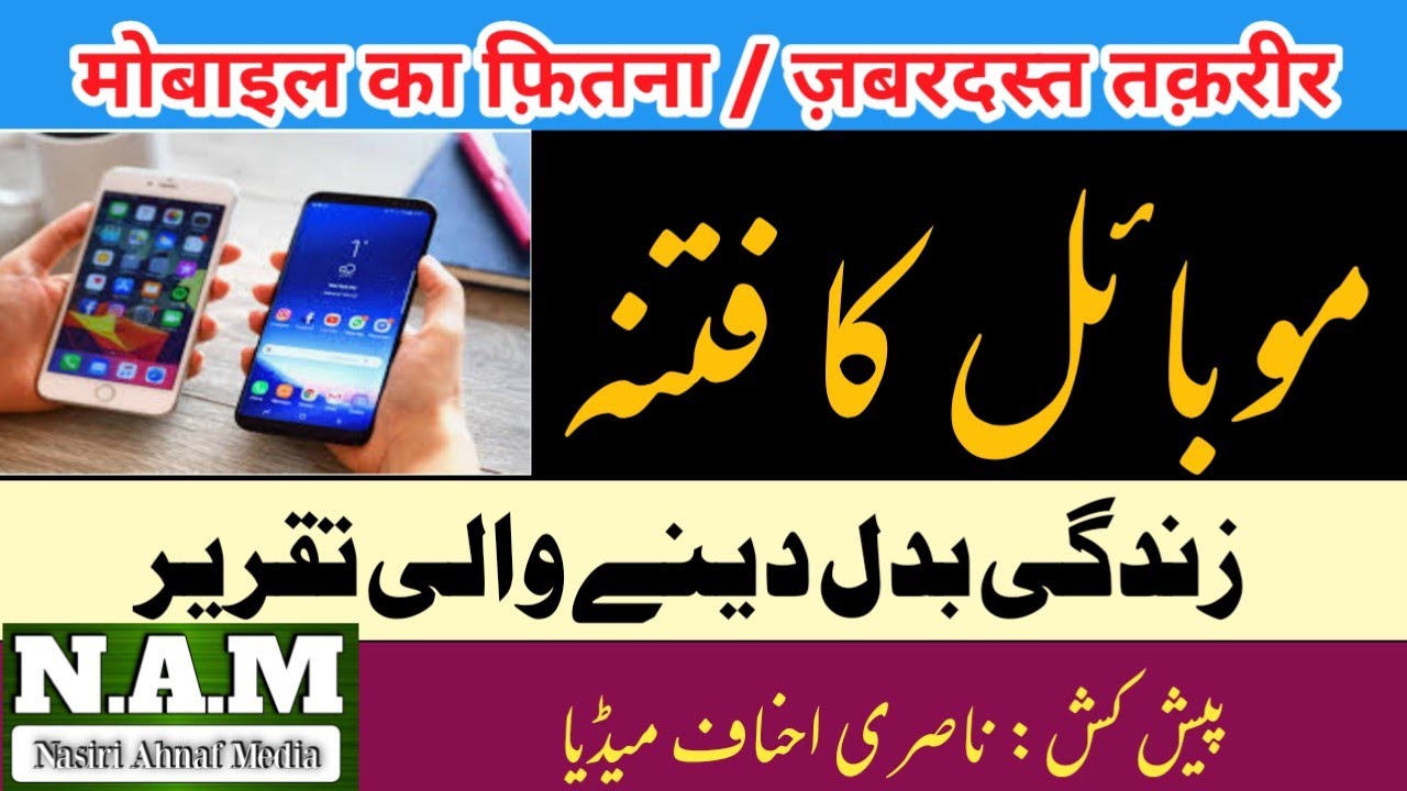 mobile ka fitna mobile ki tabah karian mobile ke nuqsanat by