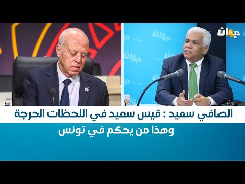 هنا تونس الصافي سعيد قيس سعيد في اللحظات الحرجة وهذا من يحكم في تونس