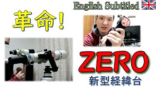 またまた天体望遠鏡業界に革命！スコープテック『ZERO』をビクセンの経緯台と比較してみた。 Eng. ScopeTech ZERO AZ nount vs Vixen Porta II  Review