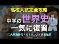 【高校入試】世界史①中世キリスト編(十字軍遠征・ルネサンス・宗教改革・大航海時代)中学歴史