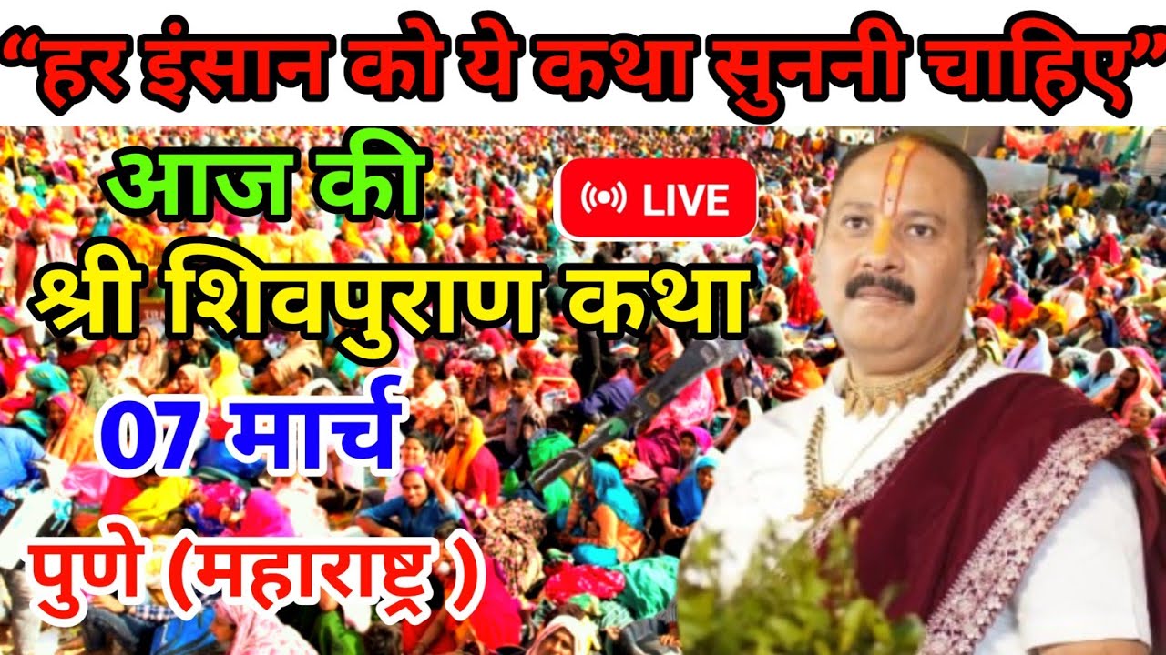 07 मार्च |आज की शिवपुराण कथा | पंडित प्रदीप जी मिश्रा | सिहोर वाले | #katha #live #pradeepmishraji 