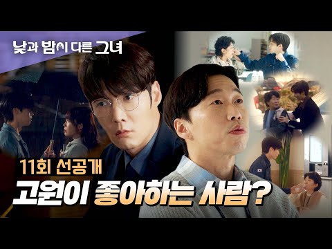 [11회 선공개] &amp;#39;고원의 그녀&amp;#39; 서로 다른 사람 생각하는 <strong>최진혁</strong>-윤병희 | 〈낮과 밤이 다른 그녀〉 7월 20일(토) 밤 10시 30분 <strong>방송</strong>!