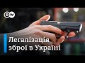 Закон про обіг зброї: українці готові, а депутати - ні? | DW Ukrainian