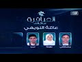 العباقرة عائلات | الموسم الأول | عائلة عبدالمنعم وعائلة النويهي | الحلقة 9