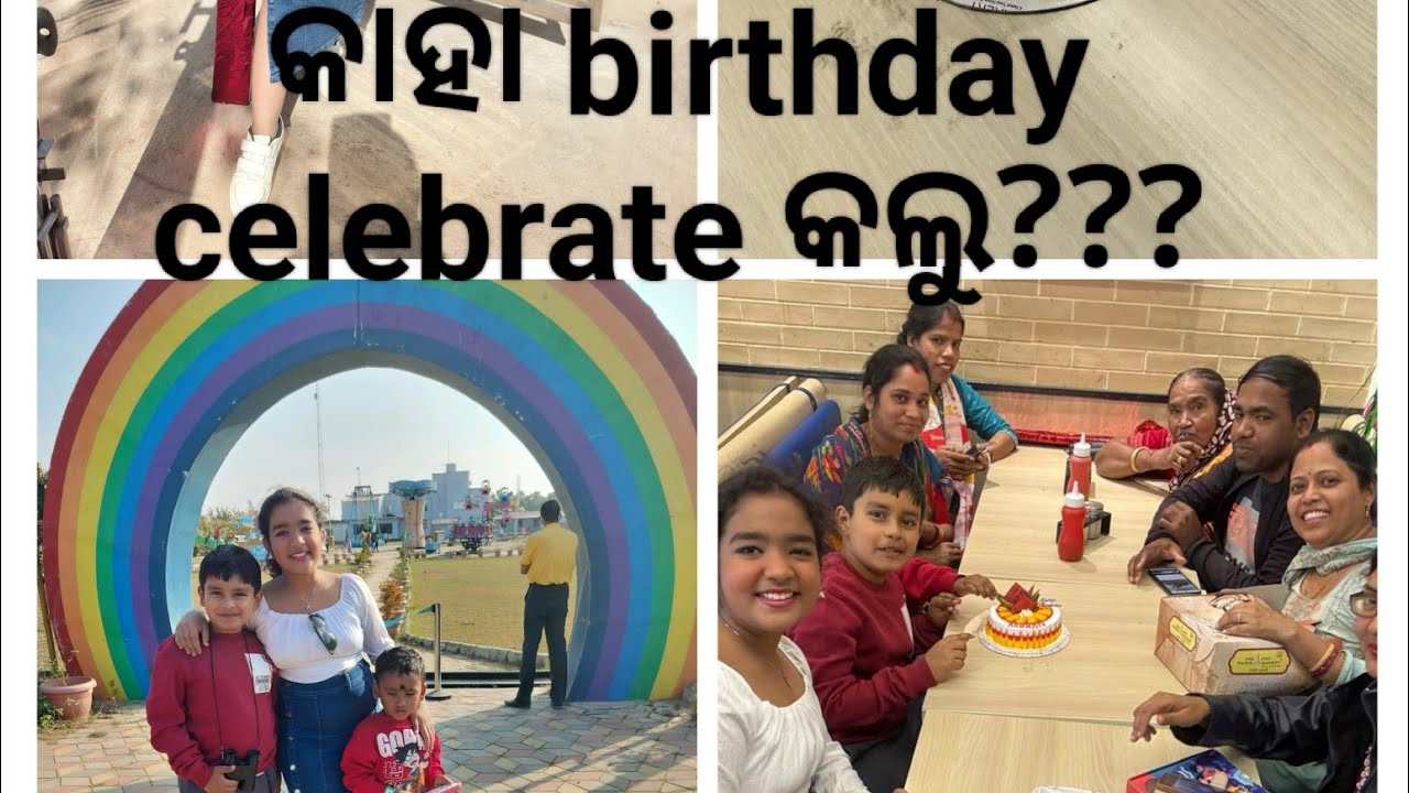 କୁଆଡେ ବୁଲିବାକୁ ଗଲୁ?? #vlog 