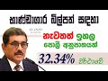 Latest Treasury Bill Rates in Sri Lanka | භාණ්ඩාගාර බිල්පත් අනුපාත (T-Bill Auction 2022-10-05)