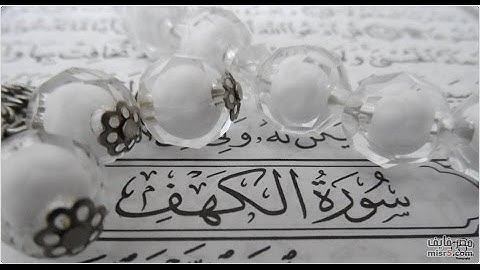 سورة الكهف كاملة | قراءة سريعة بالحدر | مشاري بن راشد العفاسي