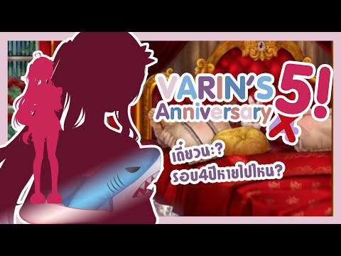 【 Special Event!】Varin 5'th anniversary!! ไม่มีหรอกนะ 4 ปี รู้ตัวอีกทีก็เป็นวีมา 5 ปีซะแล้ว